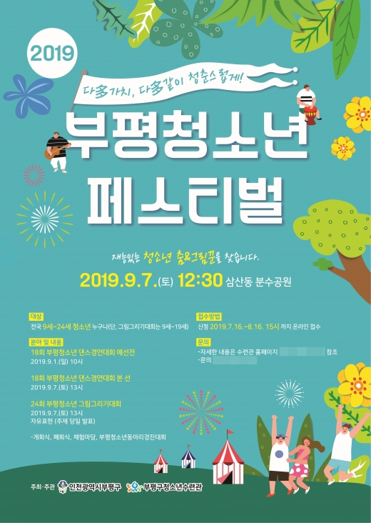 ▲2019 부평청소년 페스티벌 포스터