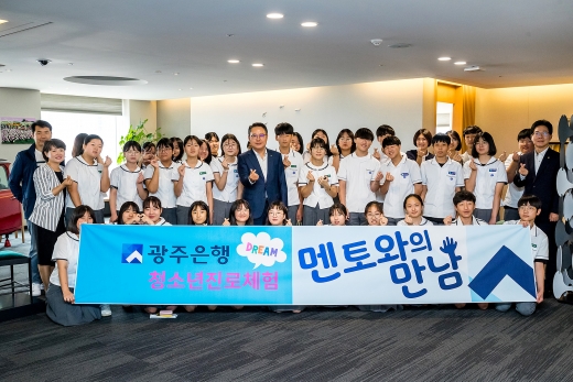 송종욱 광주은행장(가운데)이 청소년 진로체험 행사에서 참가자들과 기념사진을 찍고 있다. /사진=광주은행 제공
