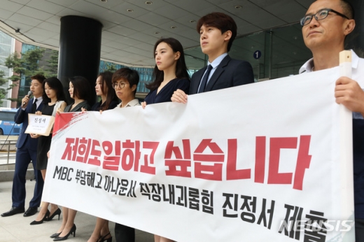 MBC 16,17 사번 해직 아나운서들을 비롯한 관계자들이 16일 오전 서울 중구 서울고용노동청 앞에서 '직장 내 괴롭힘 진정 기자회견'을 열고 있다. /사진=뉴시스