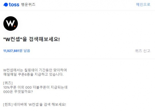 'W컨셉' 토스 행운퀴즈 정답은?… 칠링데이 쿠폰 지급