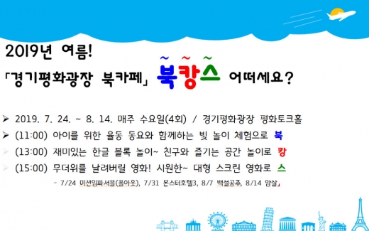 경기도청 북부청사 광장 북카페 ‘북캉스’ 프로그램. /자료제공=경기북부청