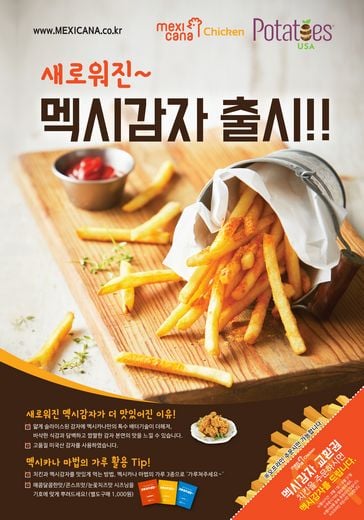 멕시카나, 테이크아웃 전용 감자튀김과 ‘마법의 시즈닝’ 출시