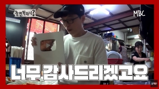 유재석 실버버튼. /사진=놀면뭐하니 방송 캡처   