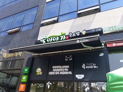 죽이야기, “많은 고객이 찾아주시고 죽 맛도 좋다고 칭찬해 주십니다.”