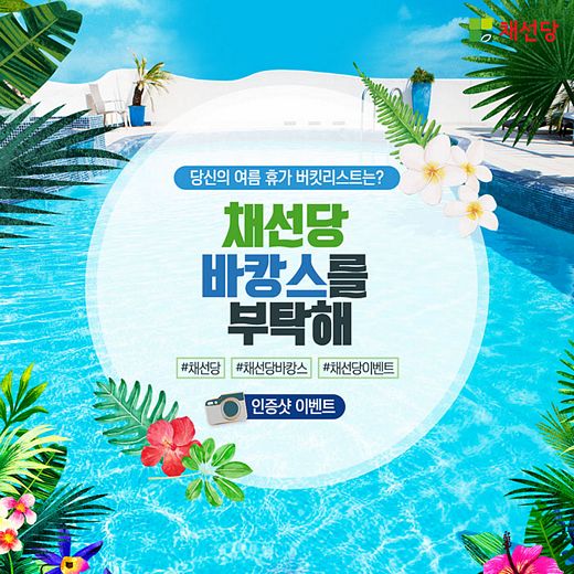 항공권∙캐리어 선물… 올 여름 바캉스는 채선당과 함께 하세요!