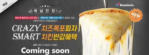도미노피자, 복날에만 치즈는 2배, 치킨 사이드는 반값