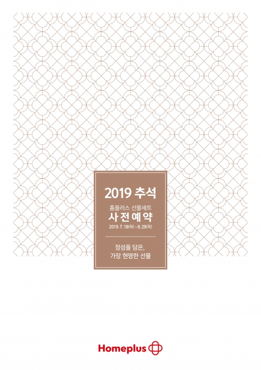 대형마트는 벌써 한가위… 추석 선물세트 예약판매 돌입