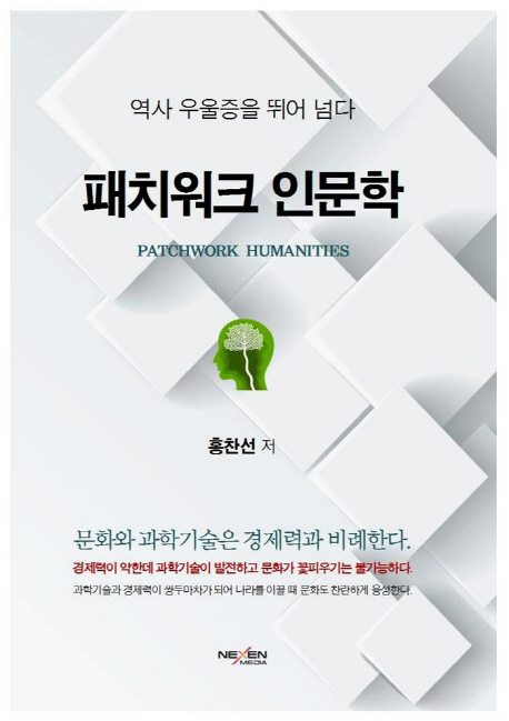 [신간] 남북통일 · 신성장 동력, 문명의 발달 과정에 답이 있다
