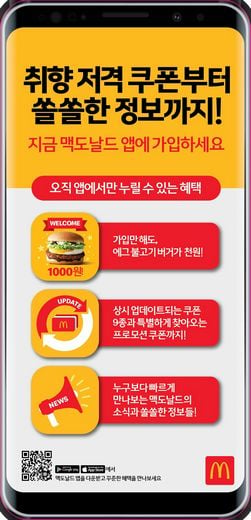 맥도날드, 앱 어플 통해 파격적인 할인 쿠폰부터 고객이 원하는 풍성한 혜택 제공
