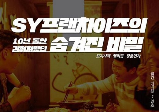 장수 프랜차이즈 노하우 공개 ‘SY프랜차이즈’ 탐방 행사 예정
