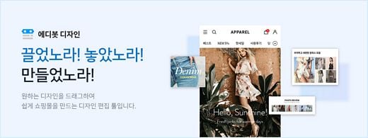 카페24, 초보자도 클릭만으로 손쉽게 쇼핑몰 디자인 제작 가능