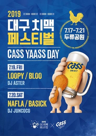 오비맥주 카스, 2019 대구 치맥 페스티벌 공식 후원사로 참가