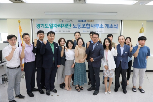 경기도일자리재단 노동조합사무소 개소식 기념촬영. / 사진제공=경기도일자리재단