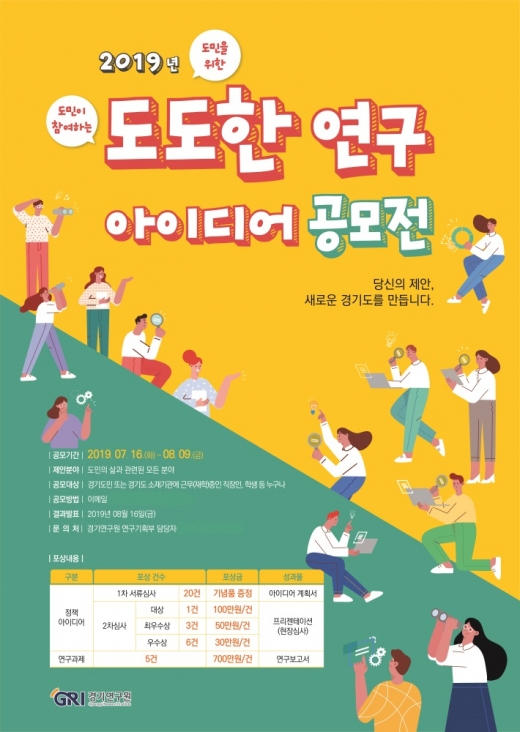 '도도한 연구 공모전' 포스터. / 자료제공=경기연구원