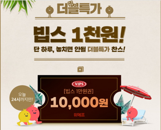 위메프 빕스천원 이벤트. /사진=위메프 홈페이지 캡처
