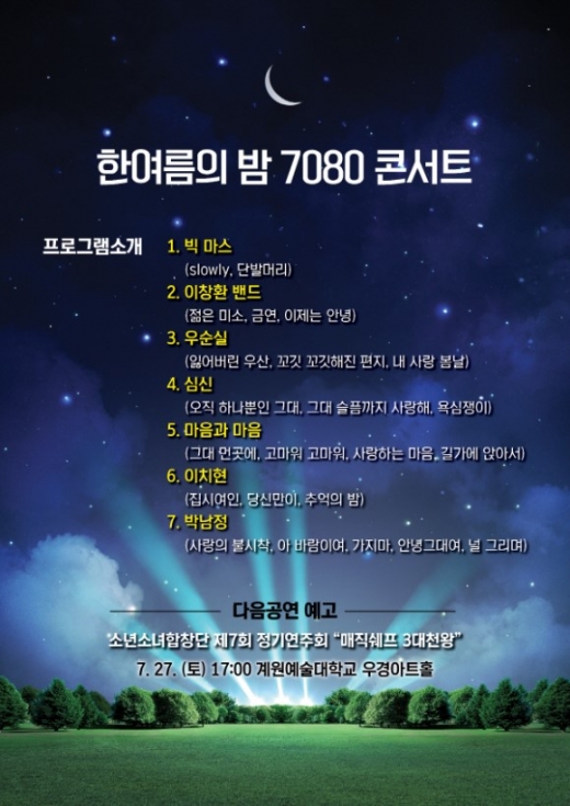 한여름의 밤 7080 콘서트 포스터. / 자료제공=의왕시
