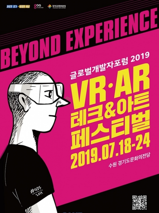 '글로벌 개발자 포럼 2019' 개최 포스터. / 자료제공=경기도문화의전당