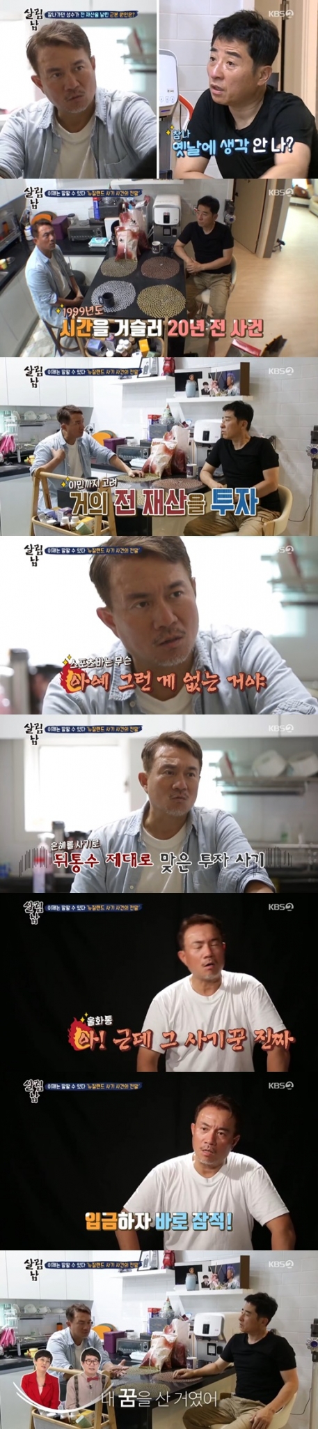 김성수 사기사건. /사진= KBS 2TV '살림하는 남자들 시즌2' 방송캡처