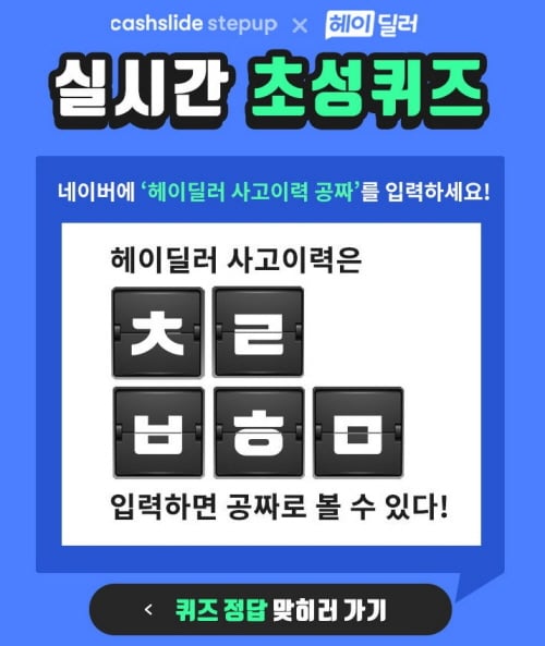  '헤이딜러 사고이력 공짜' 캐시슬라이드 초성퀴즈. /사진=캐시슬라이드