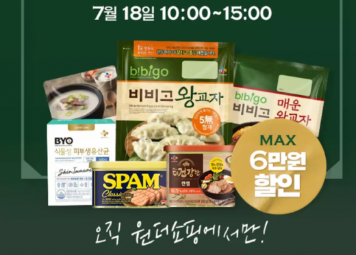 CJ더마켓 원더세일. /사진=CJ더마켓 홈페이지 캡처