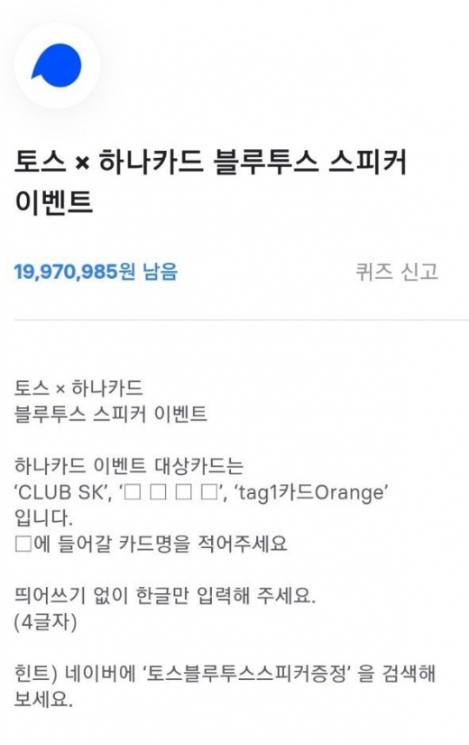 토스블루투스스피커증정. /사진=토스 어플리케이션 캡처