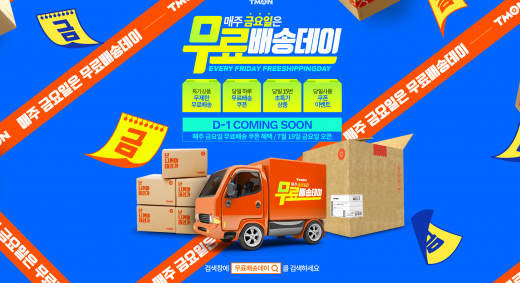 타임커머스 티몬이 19일 무료배송데이를 진행한다./자료제공=티몬