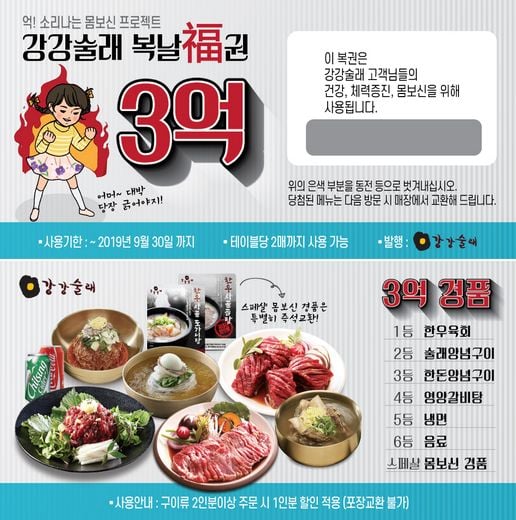 강강술래, 총 3억 경품 복날복권 프로모션 진행