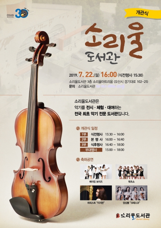 국내 첫 악기도서관 ‘소리울도서관’ 개관 행사 안내 포스터. / 자료제공=오산시