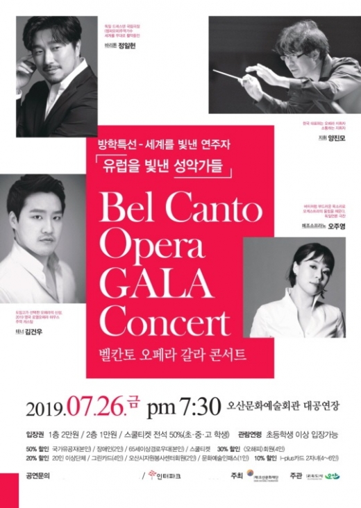 '벨칸토 오페라 갈라 콘서트' 개최 포스터. / 자료제공=오산문화재단