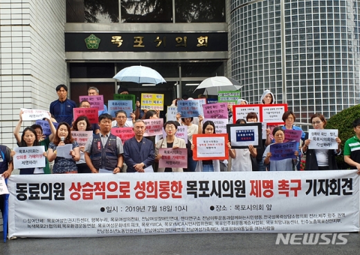 더불어민주당 소속 전남 목포시의원의 여성 동료의원에 대한 상습 성희롱과 관련해 18일 전남 여성단체등이 A의원의 제명을 촉구하고 나섰다./사진=뉴시스