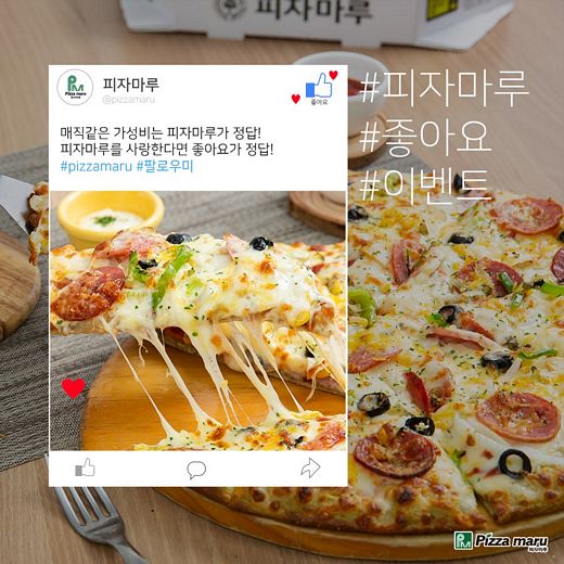 피자마루, 피자 좋아하는 사람은 여기 여기 붙어라~