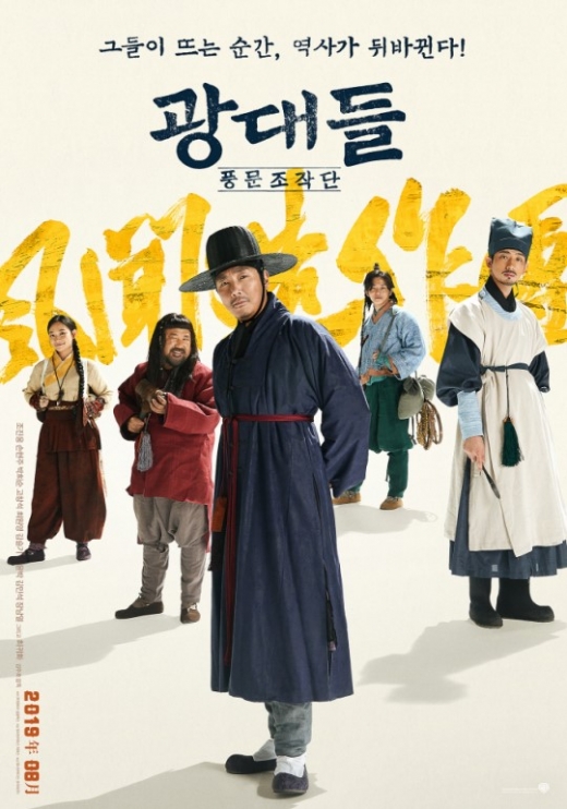 영화 ‘광대들:풍문조작단’ 포스터. /사진=워너 브러더스 코리아