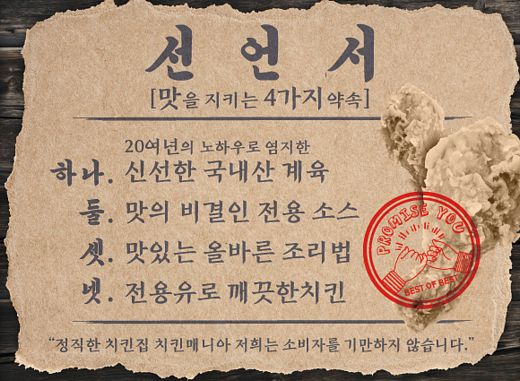 치킨매니아, 정직한 치킨집으로