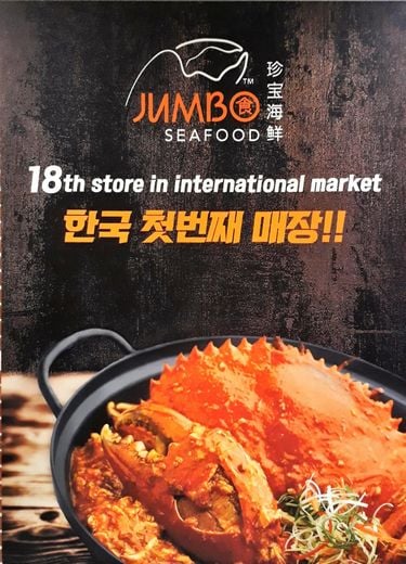 싱가포르 맛집 ‘점보씨푸드’ 도곡동에 1호점 오픈
