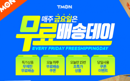 티몬 무료배송데이. /사진=티몬 홈페이지 캡처   