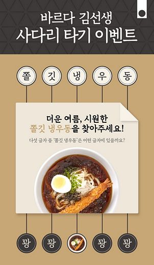 바르다김선생, 사다리 타기 정답 맞히고 ‘쫄깃 냉우동’ 받자!