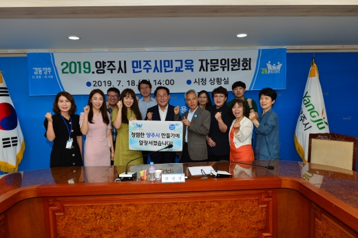 제1기 민주시민교육 자문위원회. / 사진제공=양주시