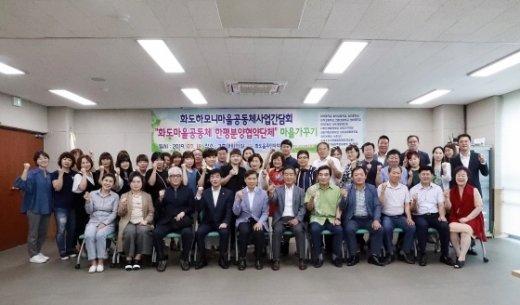 남양주시 화도읍주민자치위원회(위원장 정성함)는 지난 18일 한평분양협약단체와 2019년 마을공동체사업(하모니공동체) 중간점검 및 간담회를 개최했다. / 사진제공=남양주시