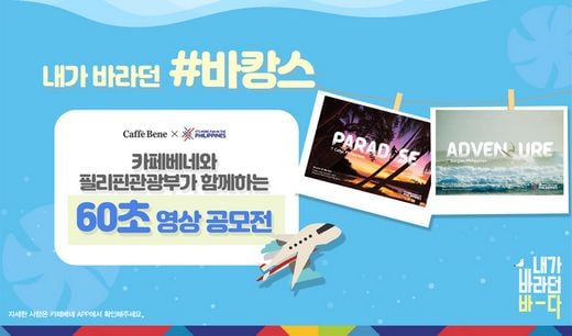 카페베네, 필리핀관광부와 “올여름, 신메뉴 빙수 영상 찍고 필리핀 가자!”