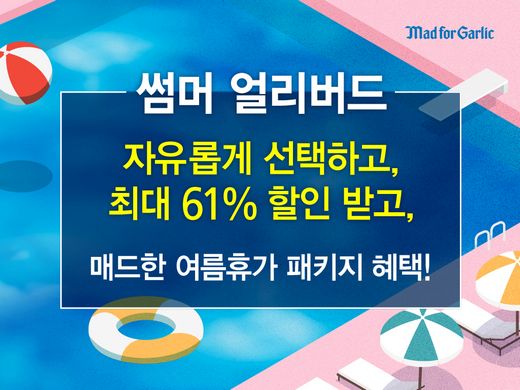 매드포갈릭, 레캉스족을 위한 특별 7월 패키지 선보여