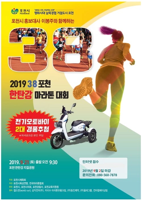 ‘2019 38 포천 한탄강 마라톤 대회’ 개최 포스터. / 자료제공=포천시