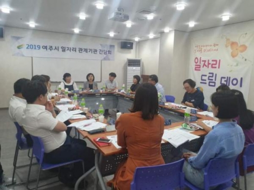 2019년 3분기 일자리 관계기관 간담회. / 사진제공=여주시