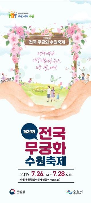'나라꽃 무궁화 수원축제' 홍보물. / 자료제공=수원시