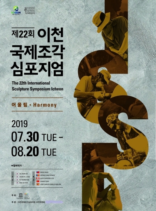 '제22회 이천국제조각심포지엄' 30일 개막. / 자료제공=이천시