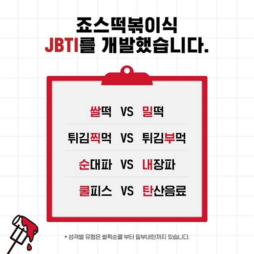 죠스떡볶이, ‘분식집 메뉴 선택 유형’ 알아보고 떡볶이 쿠폰 받자!