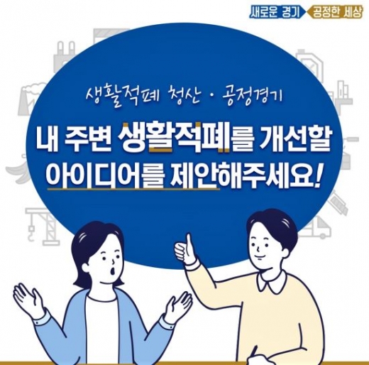 경기도 생활적폐 개선 아이디어 공모. / 자료제공=경기도 