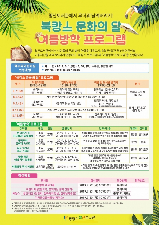 철산도서관, ‘8월 북캉스 문화의 달’ 홍보 포스터. / 자료제공=광명시
