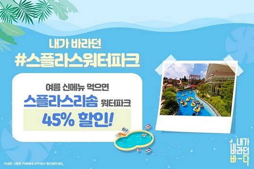 카페베네, “여름 신메뉴 먹고 할인된 가격에 워터파크 가자!”
