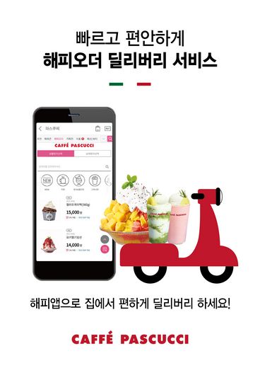 파스쿠찌, 디저트 홈족 위한 딜리버리 배달 할인 8월31일까지