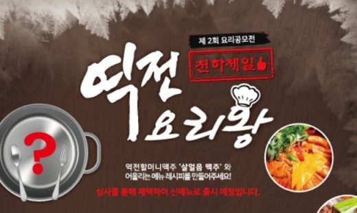 역전할머니맥주, '제2회 요리공모전 천하제일 역전요리왕' 개최